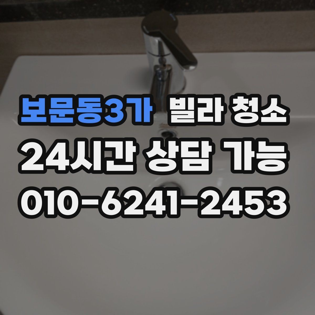 보문동3가 빌라 청소 배수구 '꾸르륵' 소리와 악취가 있을 때