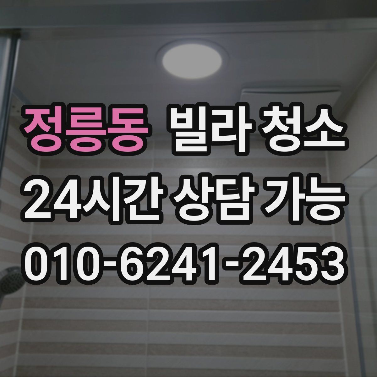 정릉동 빌라 청소 욕실 배수구 악취 원인과 청소 방법