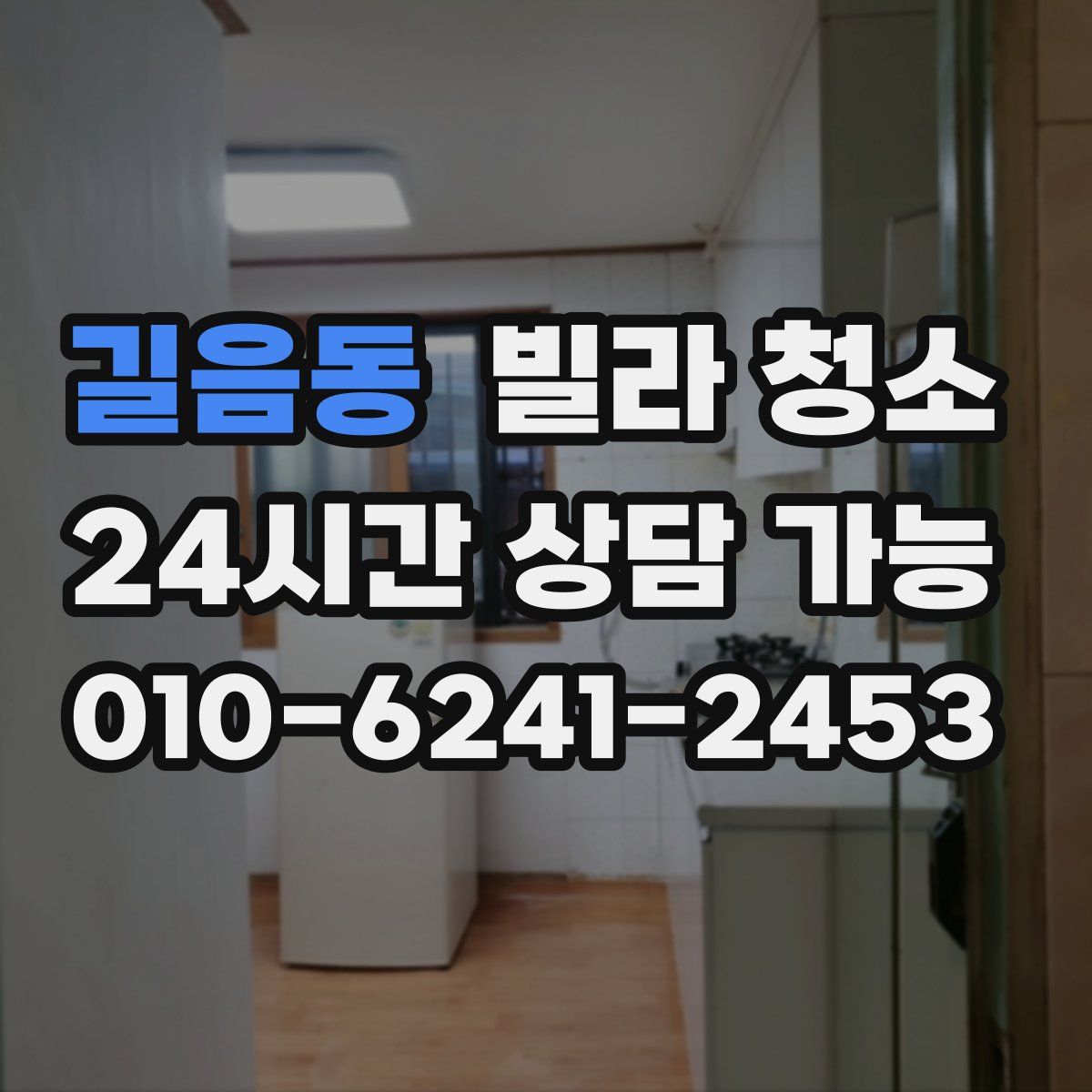 길음동 빌라 청소