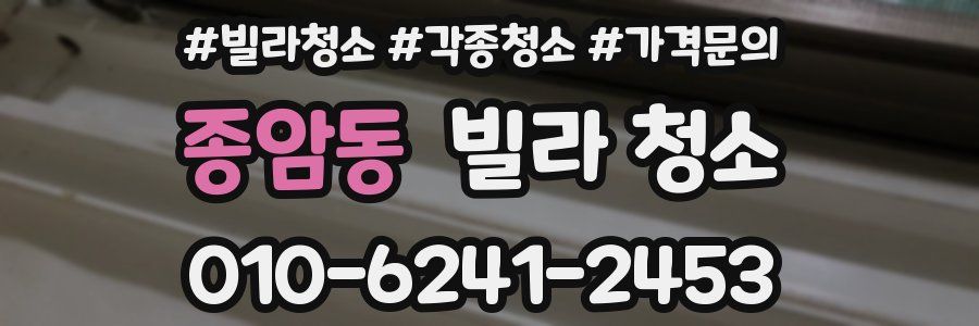 종암동 빌라 청소