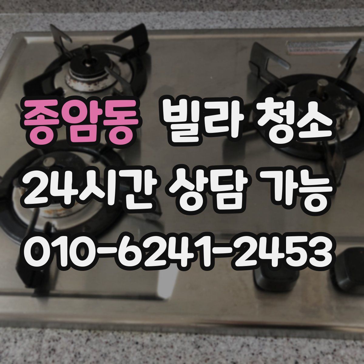 종암동 빌라 청소