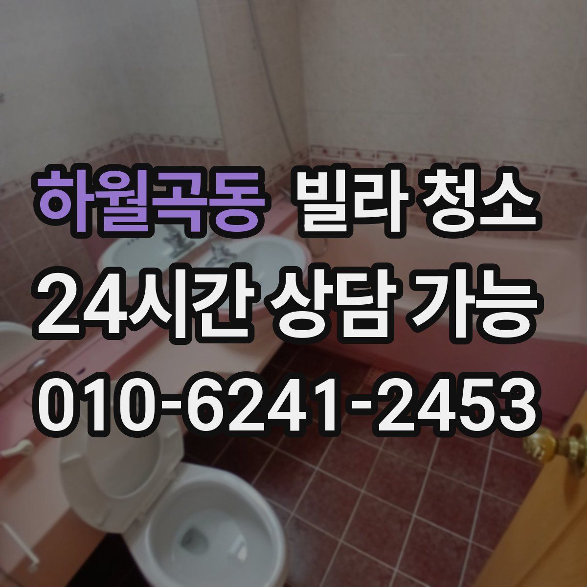 하월곡동 빌라 청소