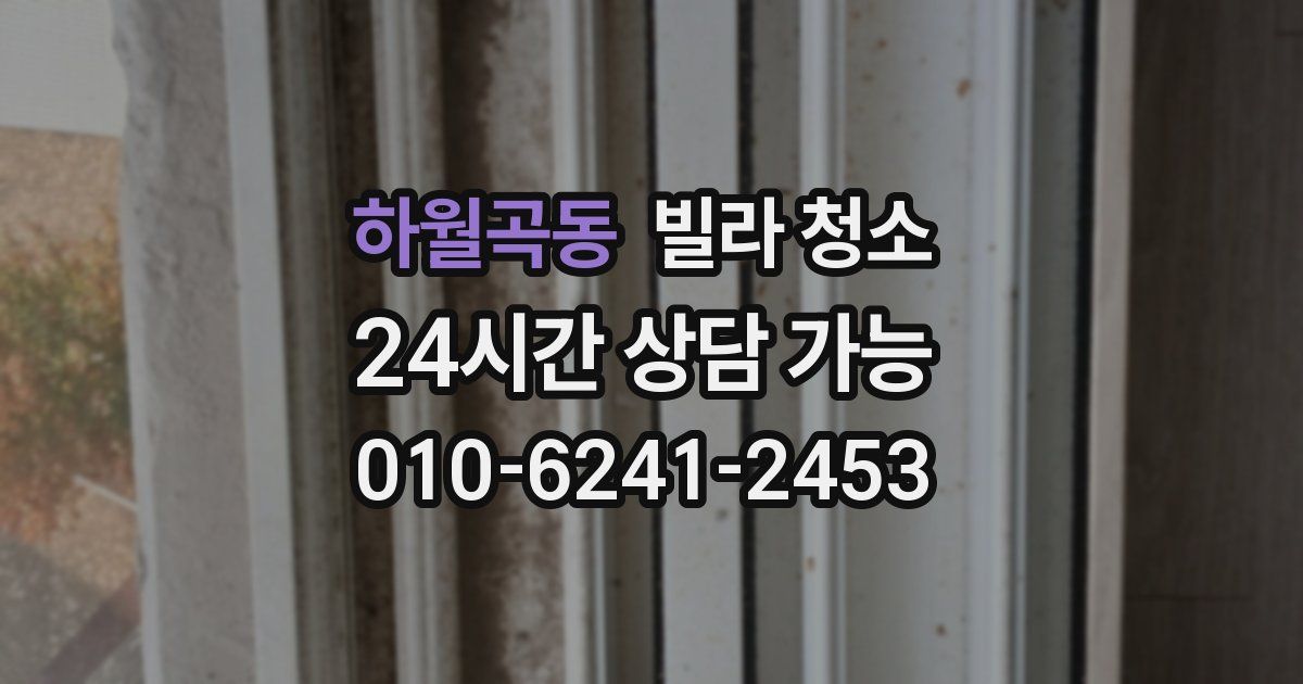 하월곡동 빌라 청소