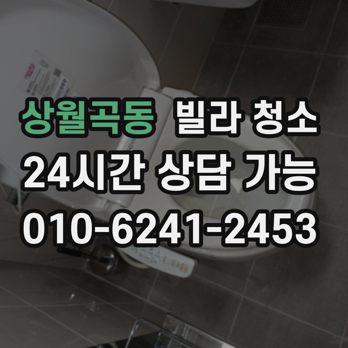 상월곡동 빌라 청소 현관 타일 찌든때 제거가 필요한 이유