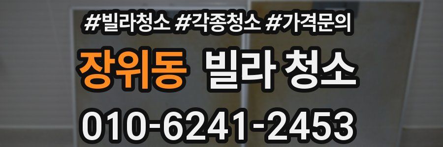 장위동 빌라 청소