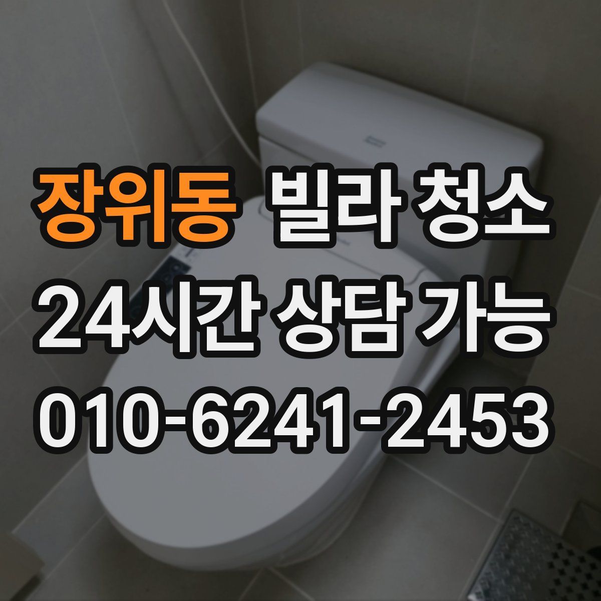 장위동 빌라 청소