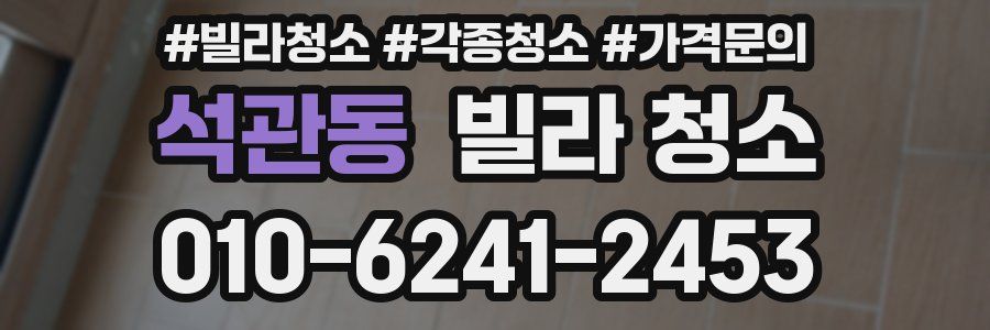석관동 빌라 청소