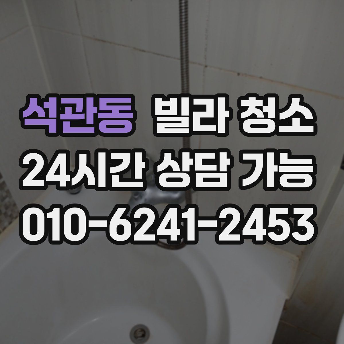 석관동 빌라 청소