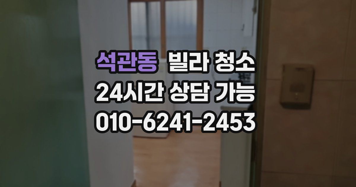 석관동 빌라 청소