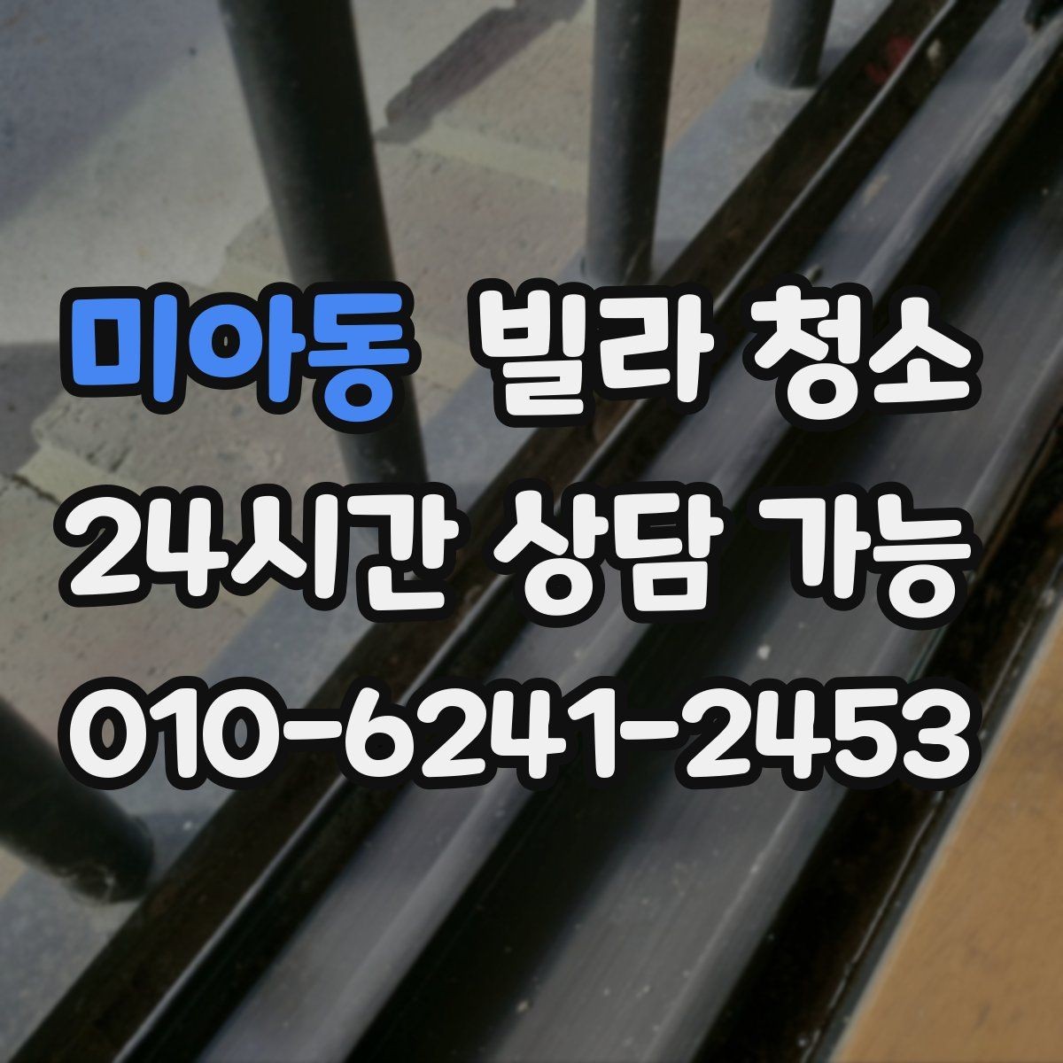 미아동 빌라 청소 세제가 강하면 오히려 문제 생기는 이유