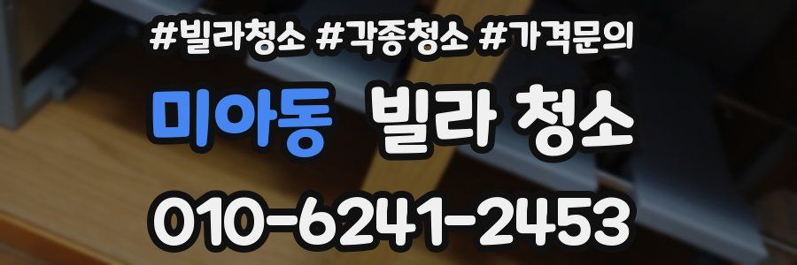 미아동 빌라 청소