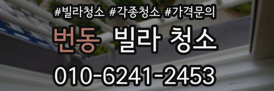 번동 빌라 청소