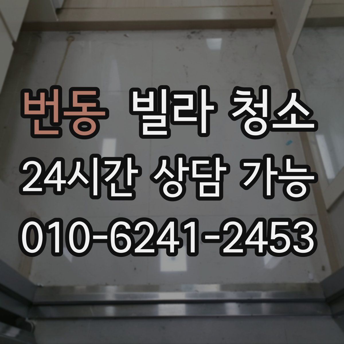 번동 빌라 청소