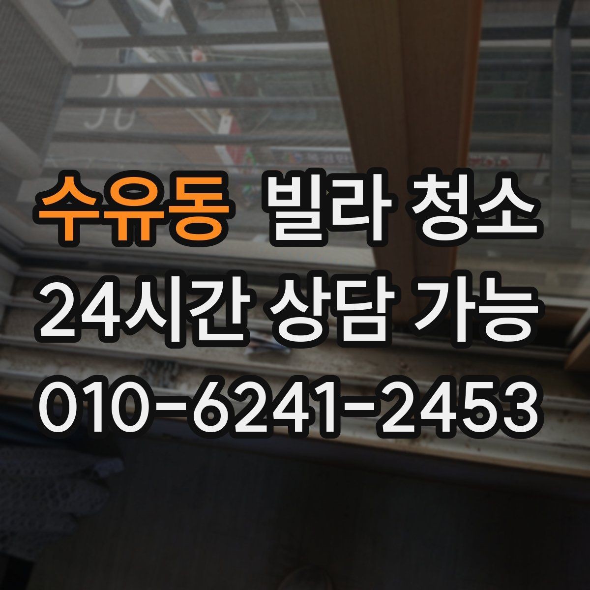 수유동 빌라 청소 이사 후 먼지 찌든때를 빠르게 정리하는 방법