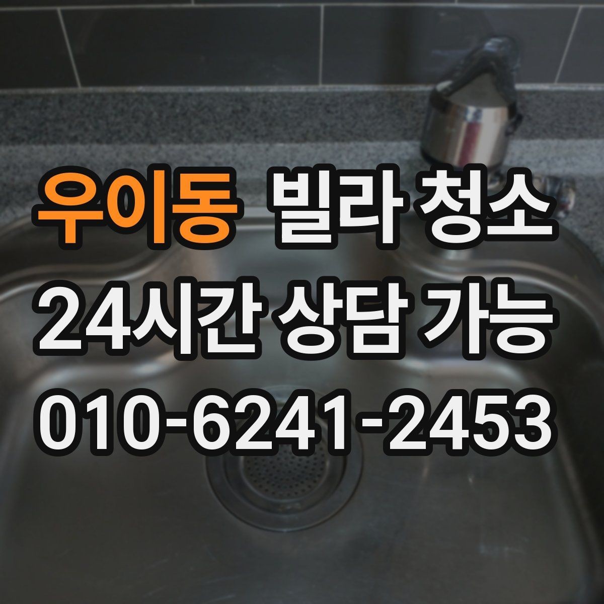 우이동 빌라 청소 타일 바닥 줄눈이 까맣게 변하는 이유