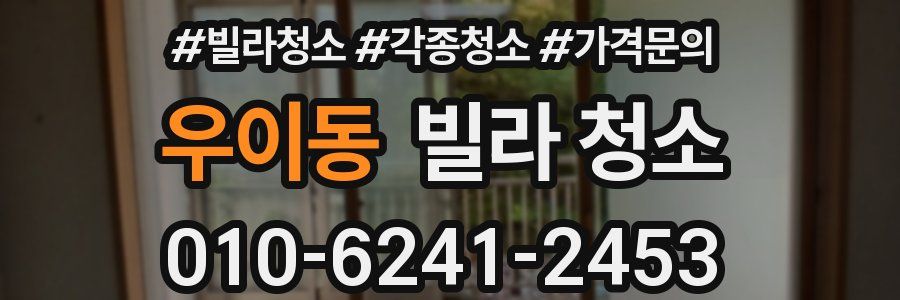 우이동 빌라 청소