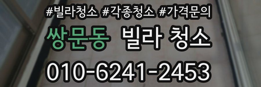 쌍문동 빌라 청소