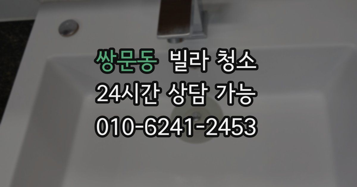 쌍문동 빌라 청소