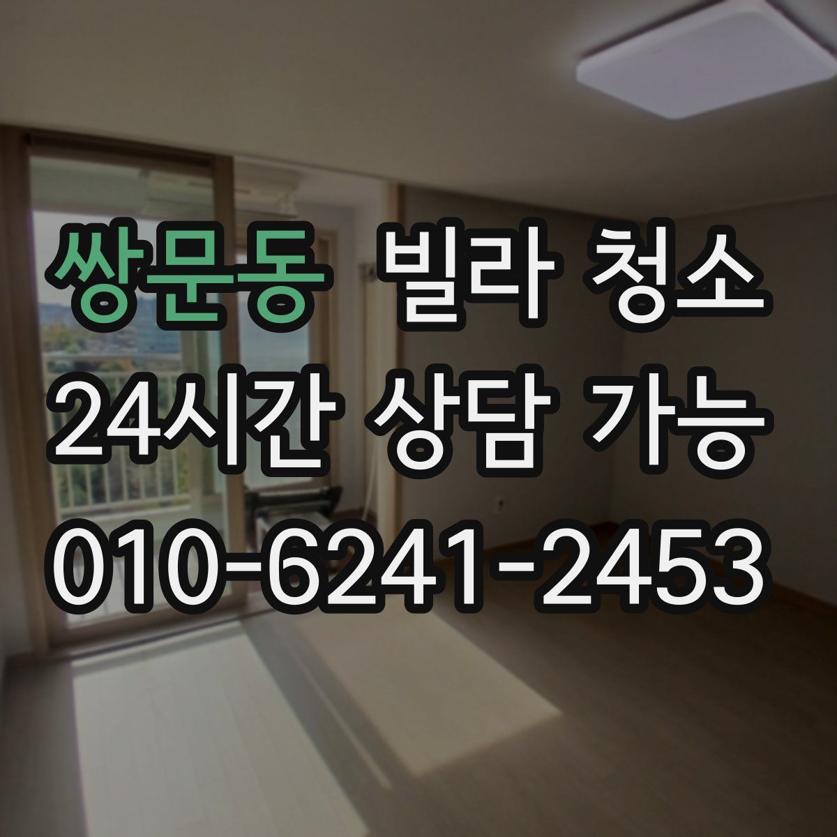 쌍문동 빌라 청소