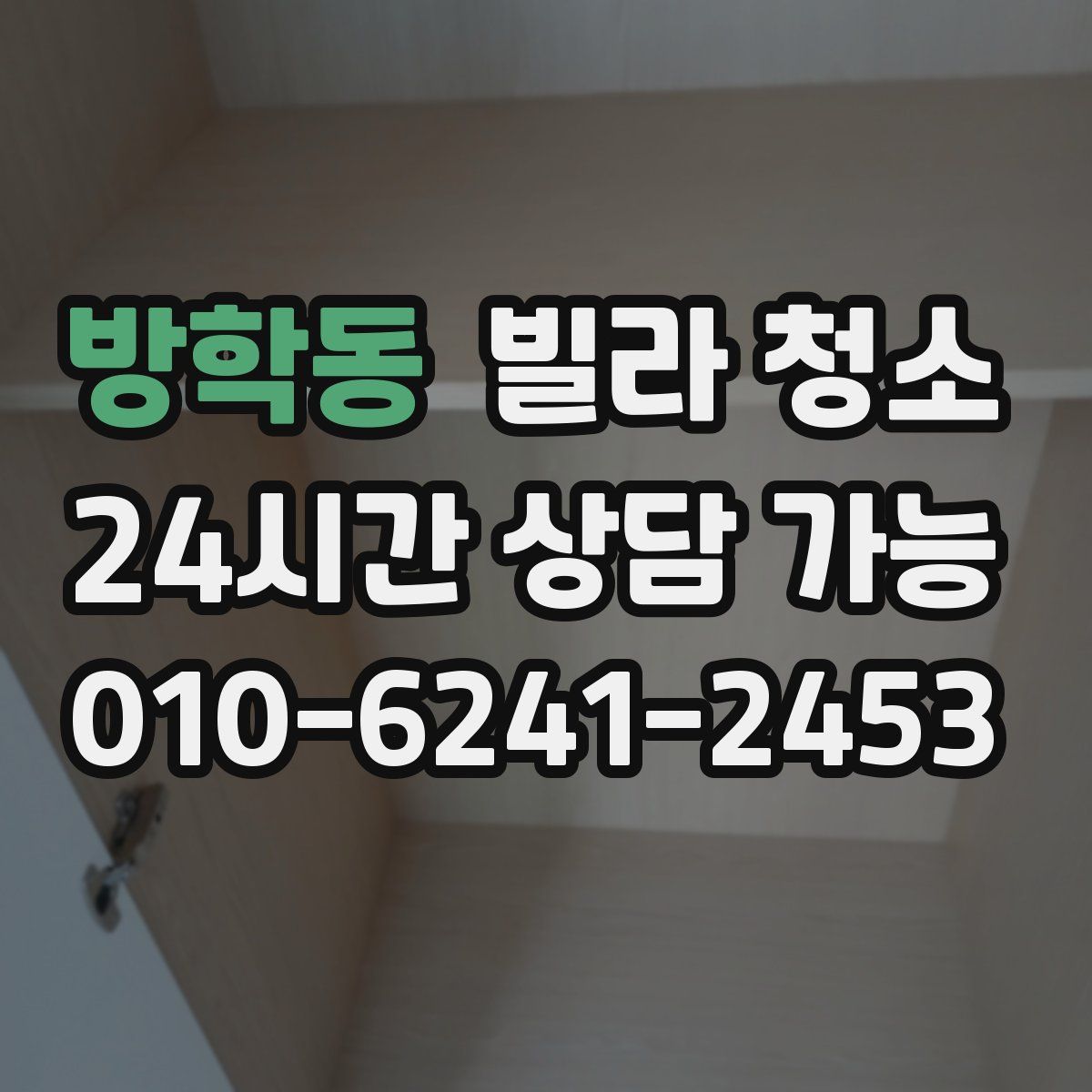 방학동 빌라 청소