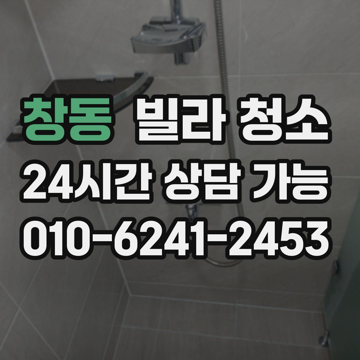 창동 빌라 청소