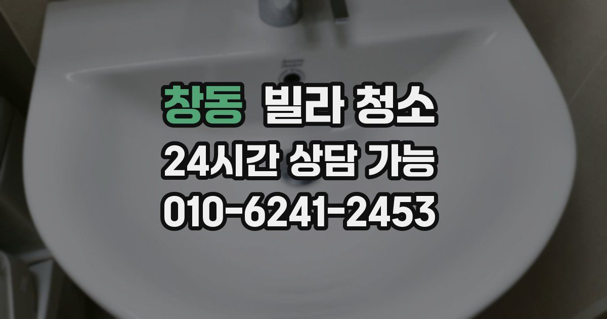 창동 빌라 청소