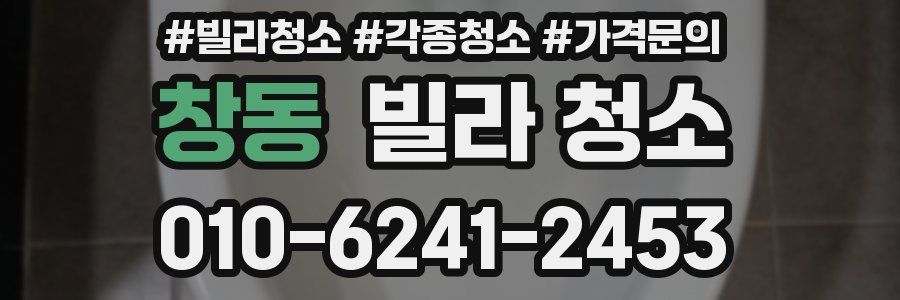 창동 빌라 청소