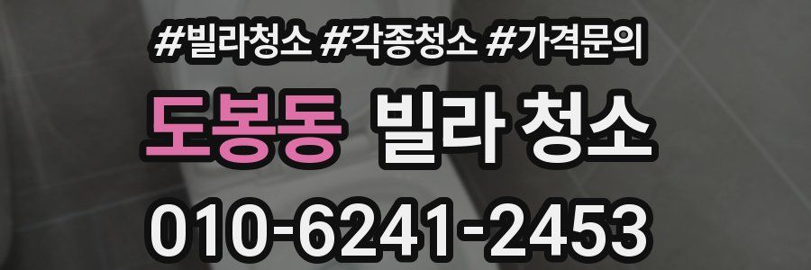 도봉동 빌라 청소