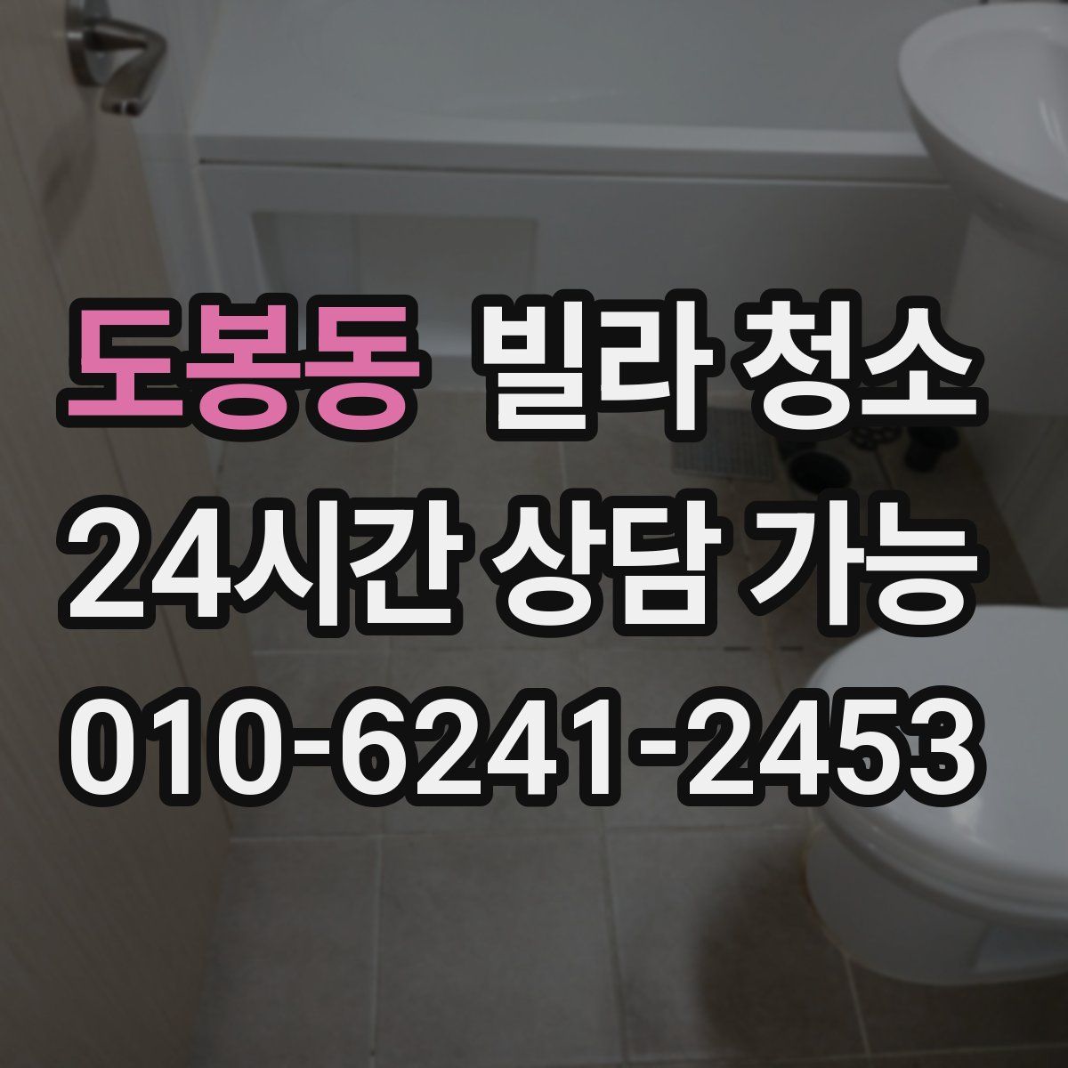 도봉동 빌라 청소