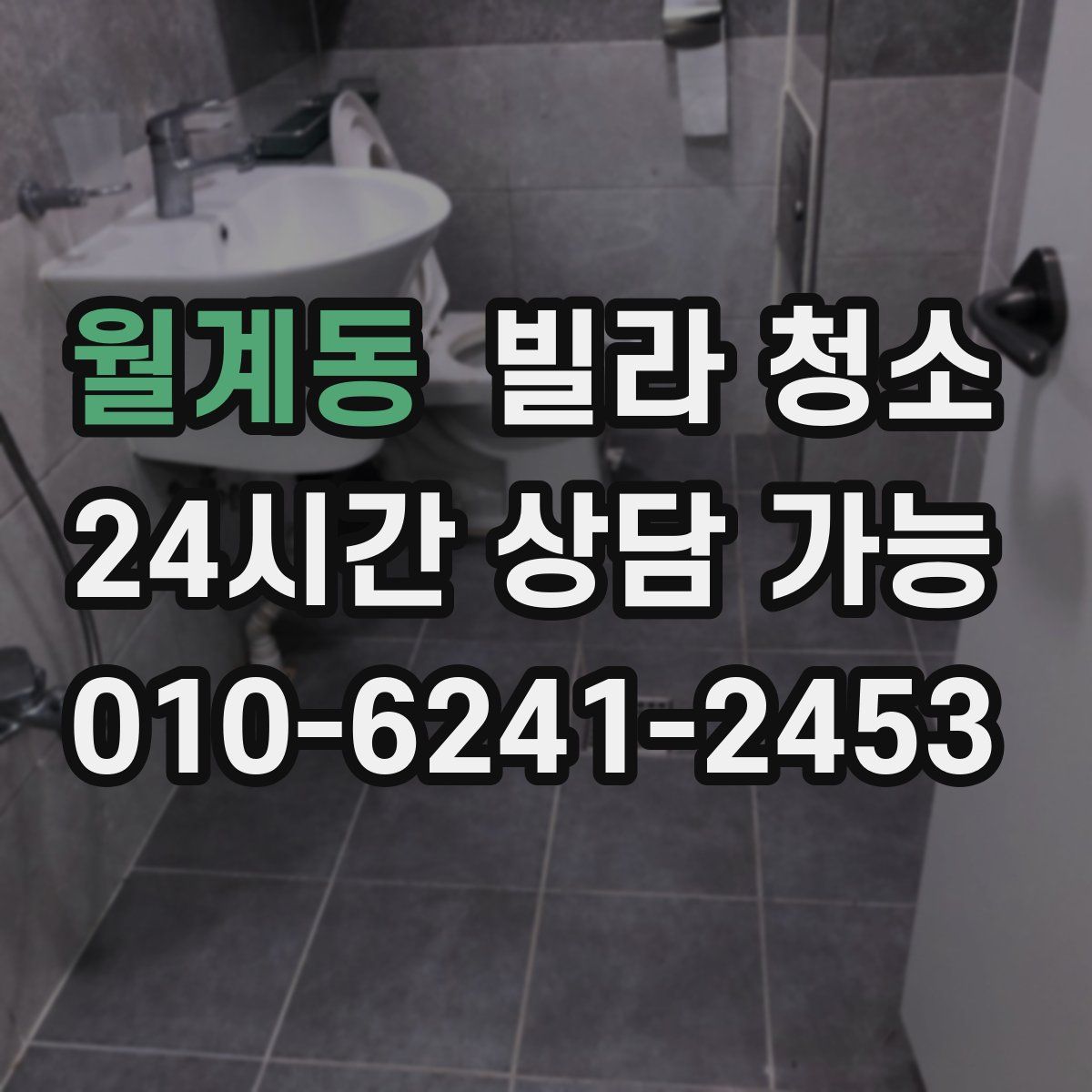 월계동 빌라 청소