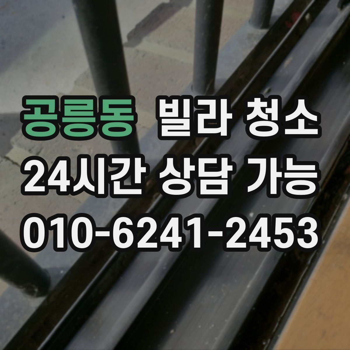 공릉동 빌라 청소