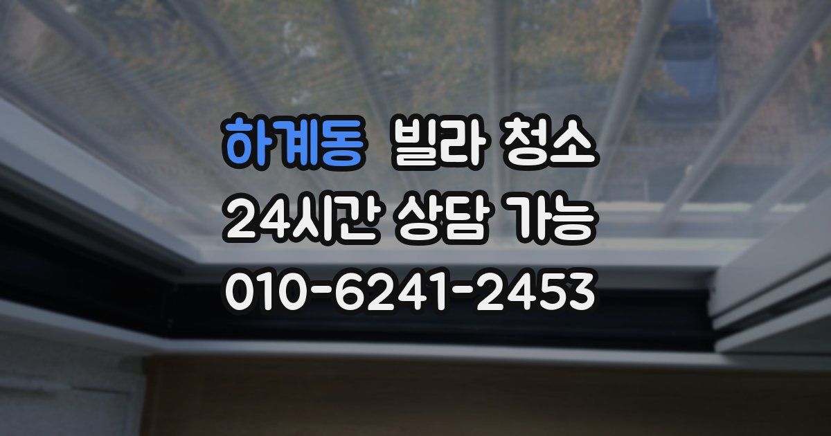 하계동 빌라 청소