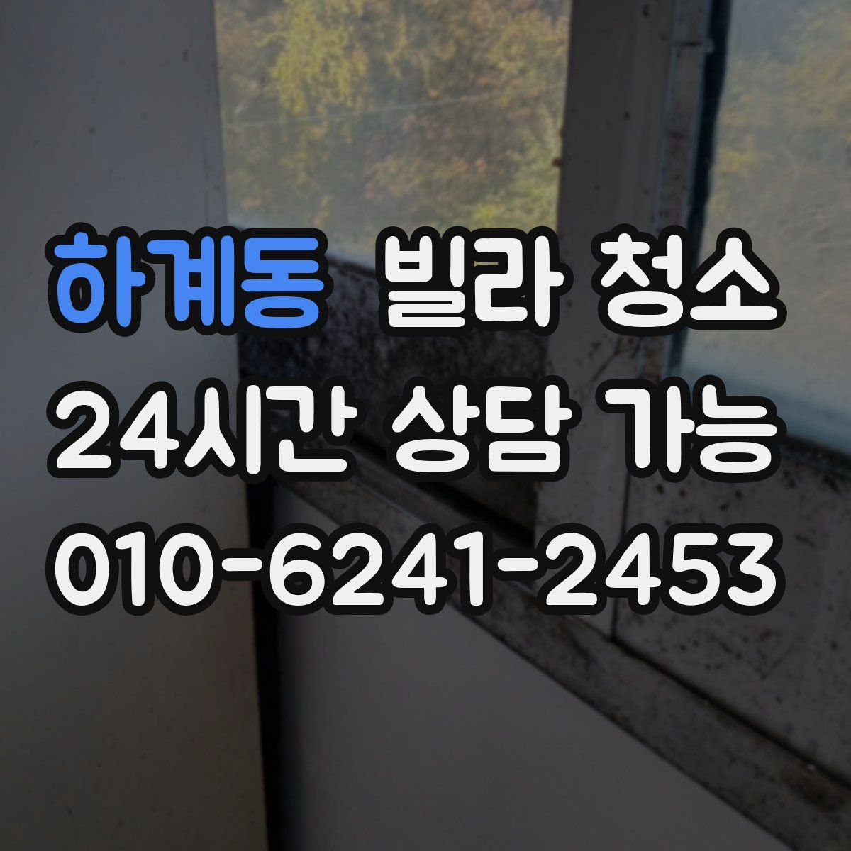 하계동 빌라 청소