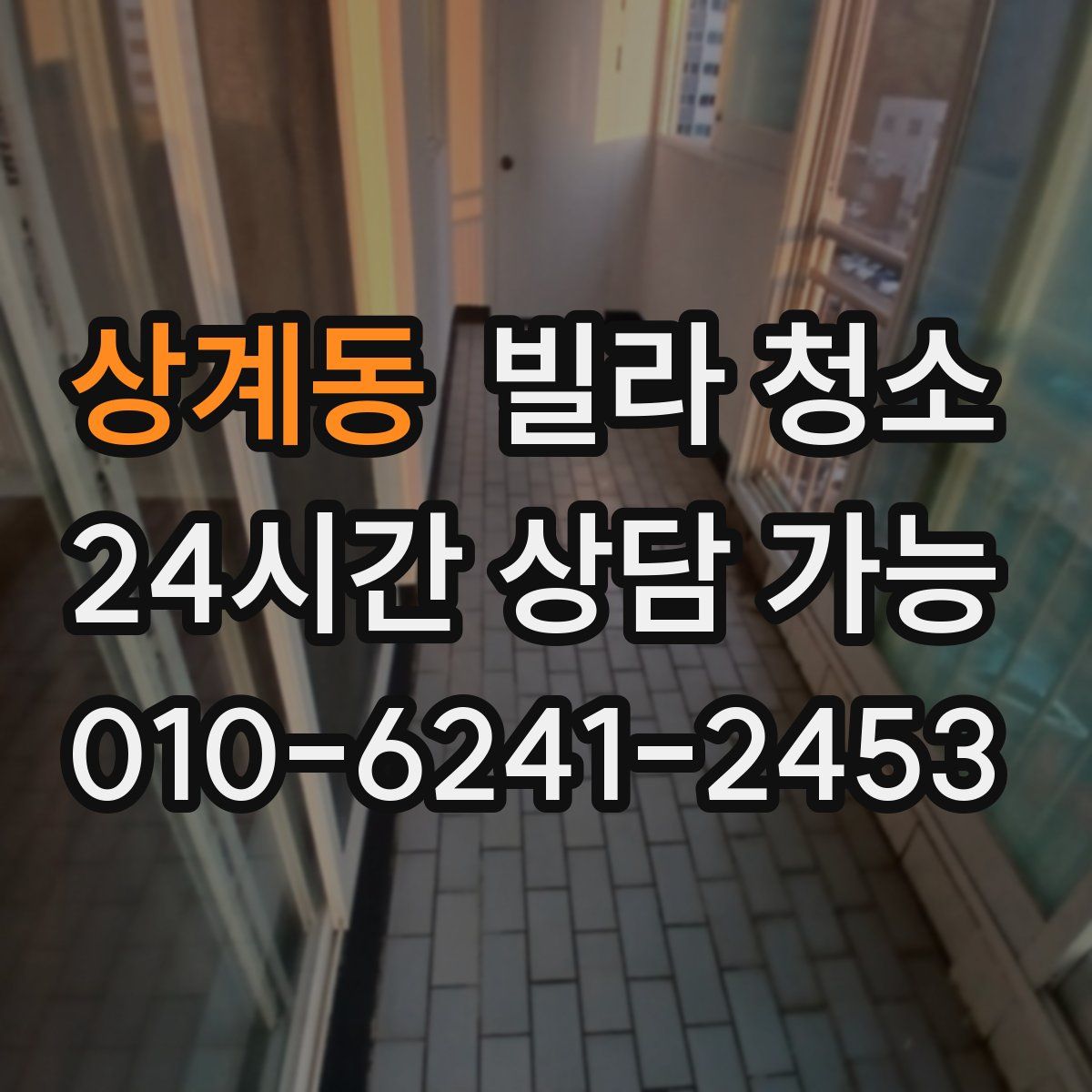 상계동 빌라 청소