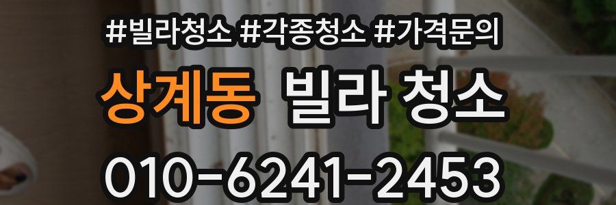 상계동 빌라 청소