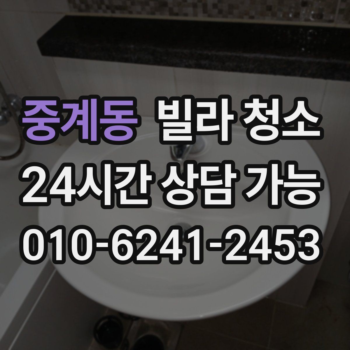 중계동 빌라 청소 싱크대 배수구 냄새를 줄이는 청소 방법