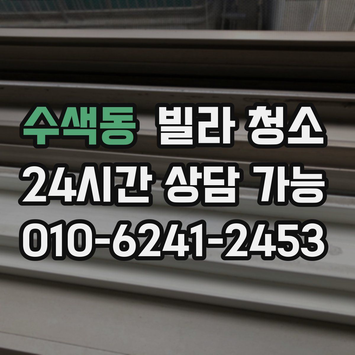 수색동 빌라 청소