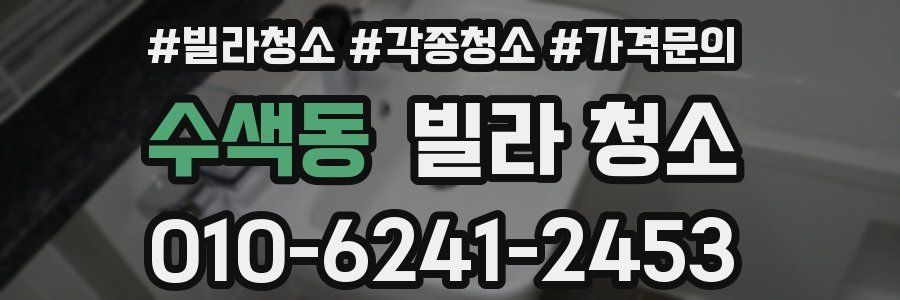 수색동 빌라 청소