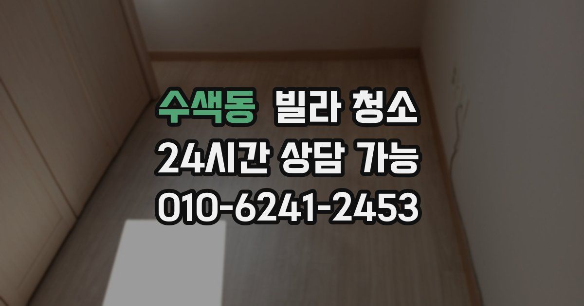 수색동 빌라 청소