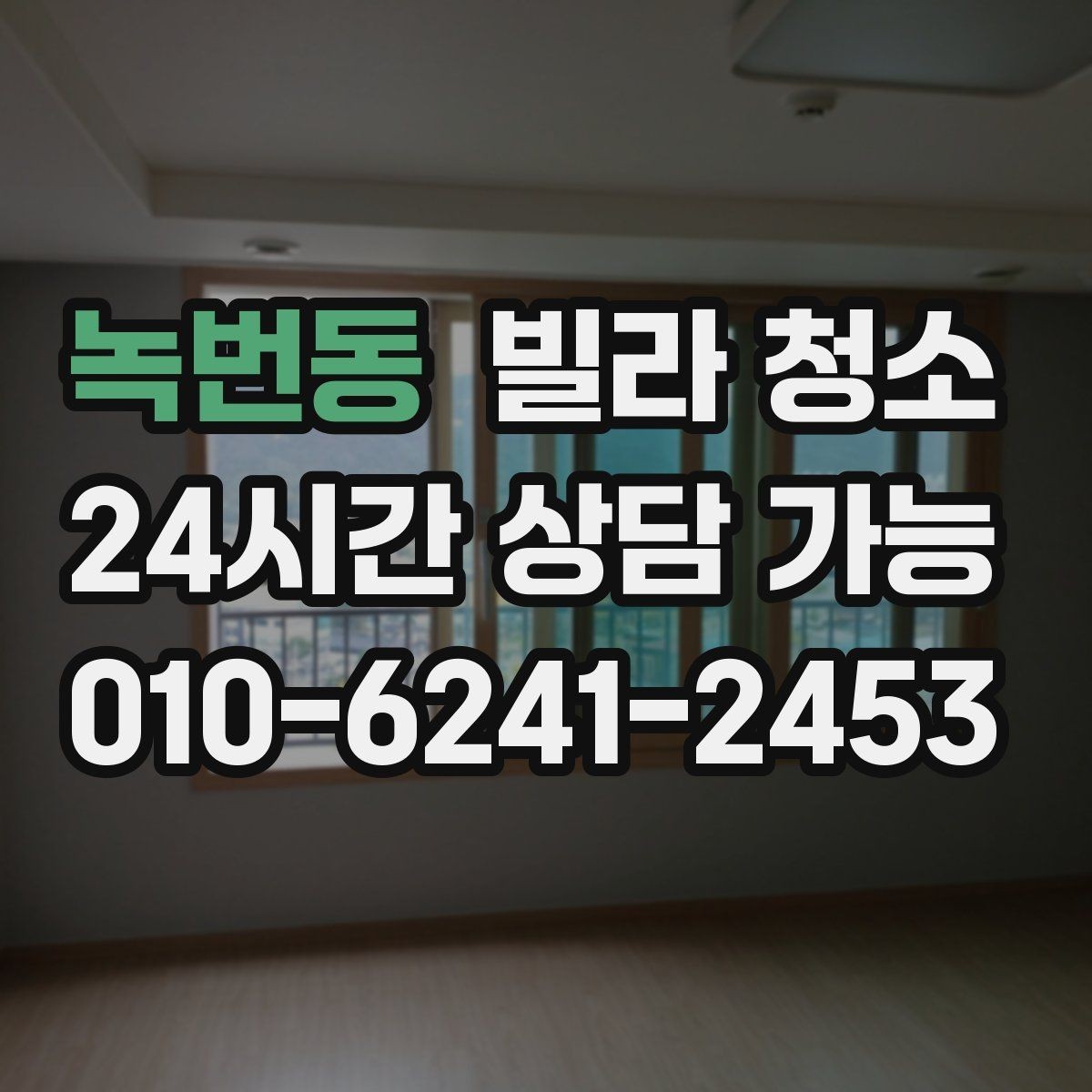 녹번동 빌라 청소 청소 후 바로 생활 가능한 상태로 만드는 법