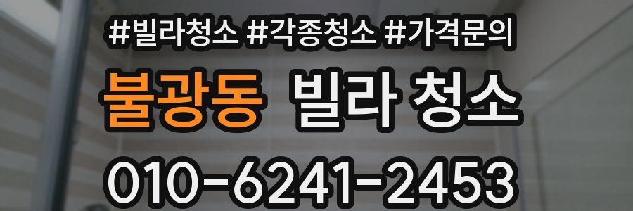 불광동 빌라 청소