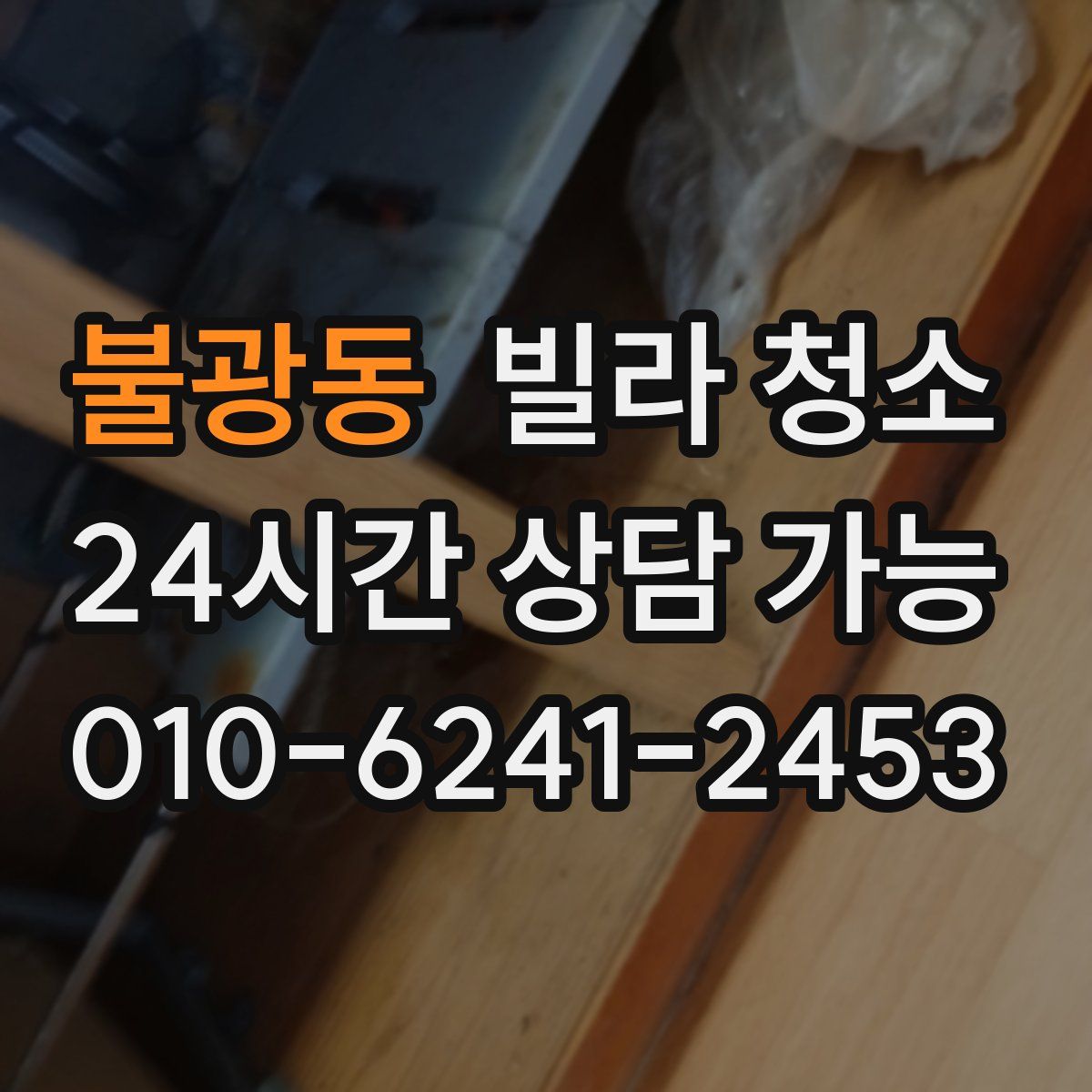 불광동 빌라 청소