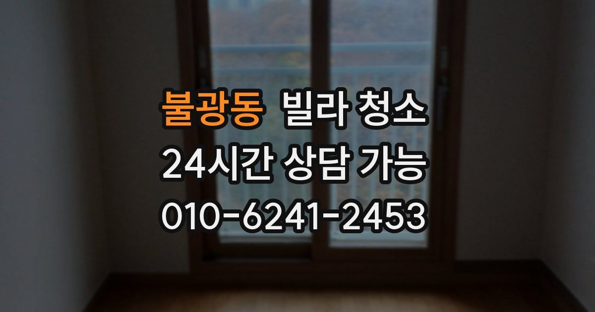 불광동 빌라 청소