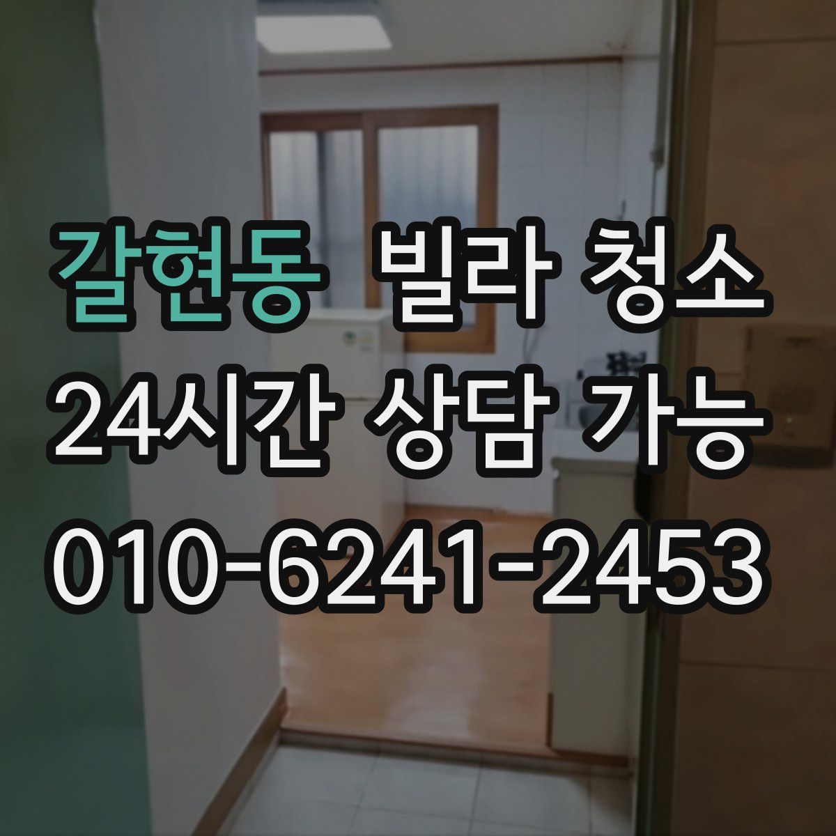 갈현동 빌라 청소