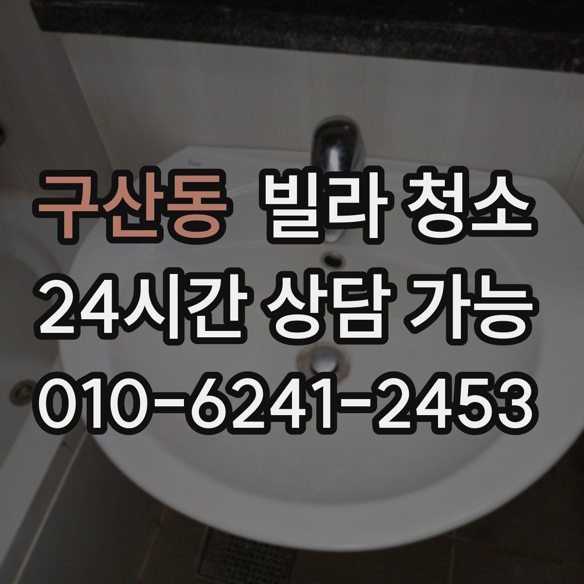구산동 빌라 청소 수전(수도꼭지) 물때가 잘 생기는 이유