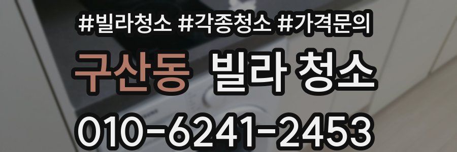 구산동 빌라 청소