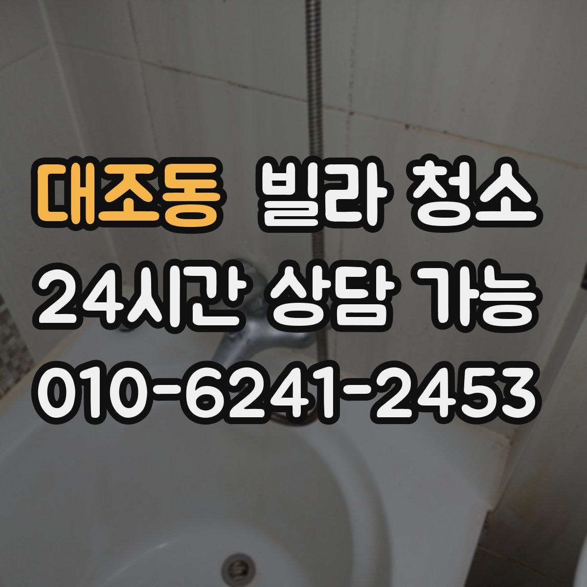 대조동 빌라 청소