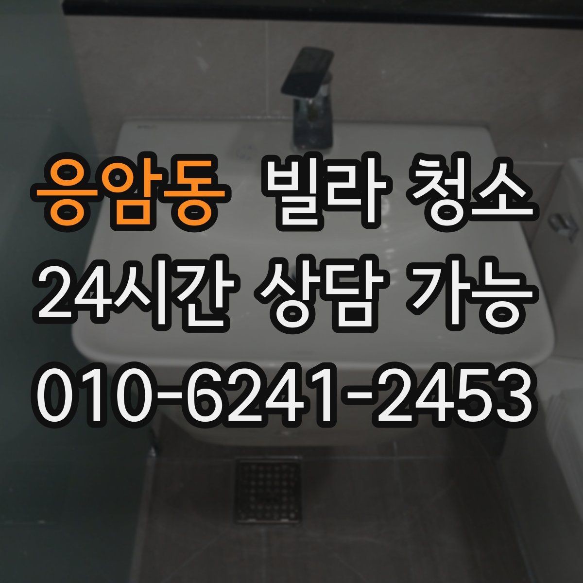 응암동 빌라 청소 배수구 냄새가 심할 때 함께 점검할 부분