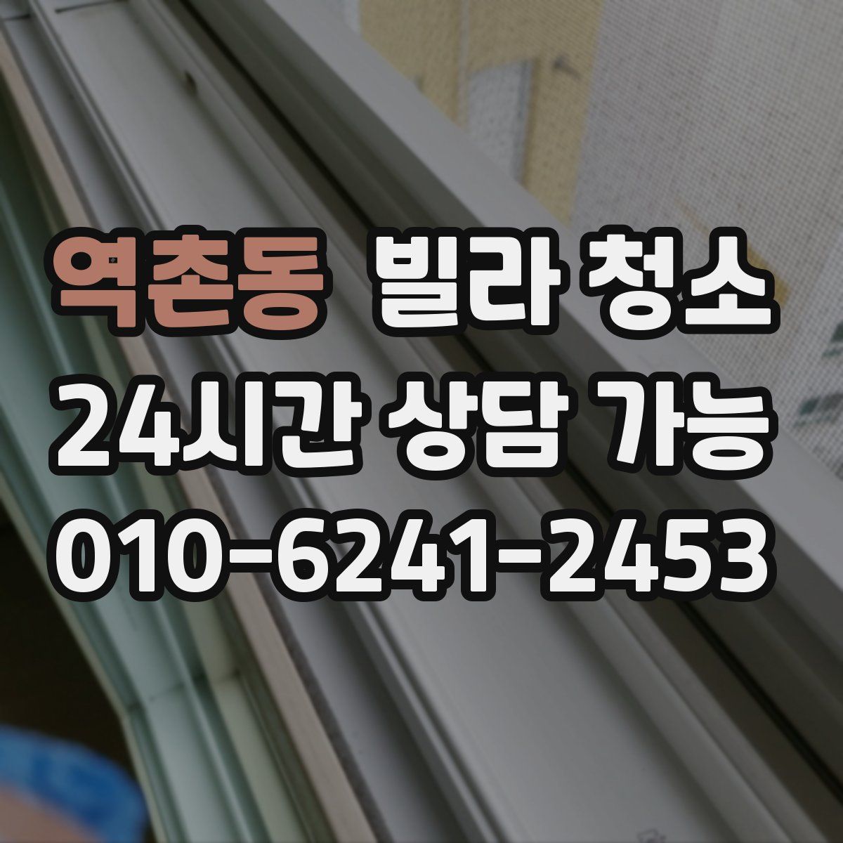 역촌동 빌라 청소