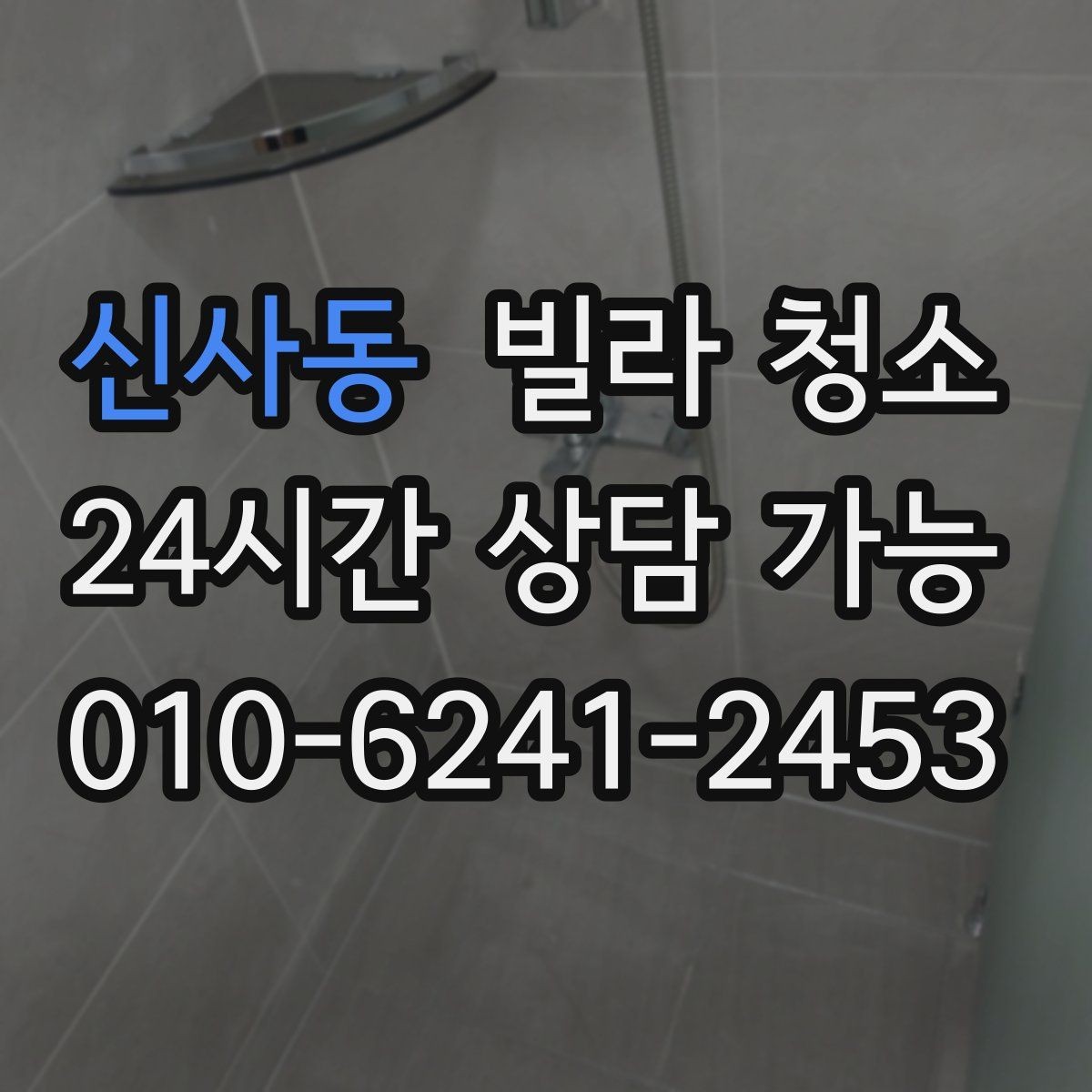 신사동 빌라 청소 전자레인지 주변 끈적임 제거 팁